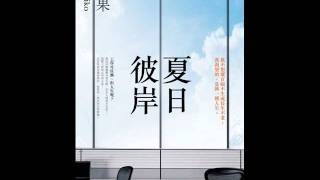 《双河彎生活閱讀誌》39期有聲書評－《夏日彼岸》（上）