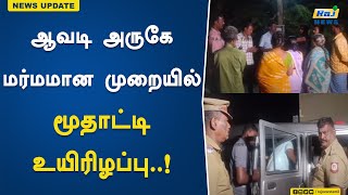 ஆவடி அருகே மர்மமான முறையில் மூதாட்டி உயிரிழப்பு..! | Avadi | Murder