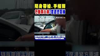 隨身帶槍.手榴彈 「行動軍火庫」2度遭警方圍捕｜TVBS新聞 @TVBSNEWS01