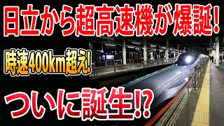 【海外の反応】日立が神速超特急を発表！速度で飛行機超え！世界中が驚愕と絶賛！