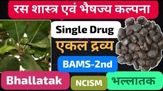 Bhallatak || भल्लातक || Single Drug|| Rasashastra bhesaja kalpananotes#bams2ndyear#rasashastra#bams