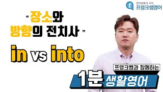 [프랭크쌤영어]1분강의_엄청 유용한 생활영어_in/into