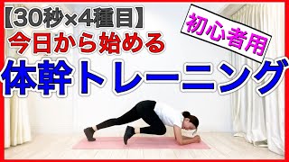 【初心者用】今日から始める体幹トレーニング☆30秒だけだから最後までやりきって達成感を一緒に味わおう！