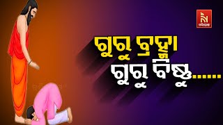 ଆଜି ସାରା ଦେଶ ପାଳୁଛି ପବିତ୍ର ଗୁରୁ ଦିବସ | Nandighosha TV