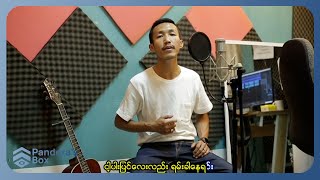 ခိုင်မြဲ - ကျေးဇူးပါ ကောင်မလေး [Official MV]