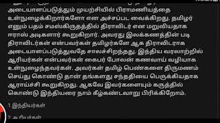 யார் தமிழர்கள்? வந்தேறிகள் யார்?