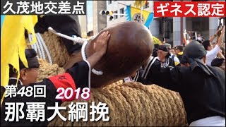 第4８回那覇大綱挽　2018年　10月