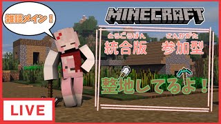 マイクラ統合版【参加型】久しぶりに地図最大サイズをただただ整地する