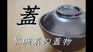 細かい寸法は気にするな！電動ろくろ　蓋モノ（茶碗系）の作り方【中級・陶芸解説61】