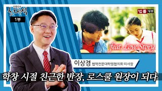 [1부] 학창 시절 친근한 반장, 로스쿨 원장 되다 / 법률방송 초대석 '이상경 법학전문대학원협의회 이사장'