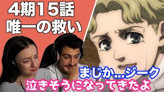 【海外の反応】進撃の巨人4期15話「唯一の救い」ジークの壮絶な過去に心動かされるオーストラリアニキとネキ