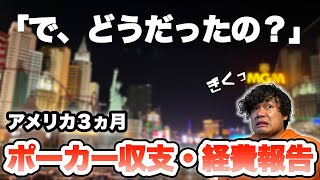 【結果発表】アメリカ滞在３ヶ月間のポーカー収支と経費をまとめて報告