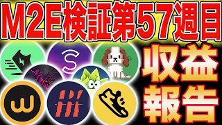 【今週いくら稼げた？】M2E検証第57週目！収益報告【STEPN】【Sweatcoin】【Walken】【LOOTaDOG】【StepApp】【HibikiRun】【Genopets】