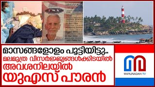 ഹോട്ടലിൽ ഉറുമ്പരിച്ച് മലമൂത്ര വിസർജ്ജ്യങ്ങൾക്കിടയിൽ യുഎസ് പൗരൻ I Us citizen in kovalam