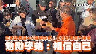 莊昕諺親送400雞排珍奶！澎湖鄉親湧入排爆　勉勵學弟：相信自己｜2024年世界棒球12強賽｜中華隊加油