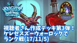 【ハースストーン】視聴者さん作成デッキ第3弾！ケレセスズーウォーロックでランク戦(17/11/5)