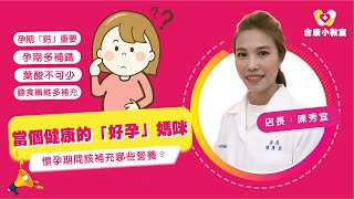 【當個健康的好孕媽咪】合康小教室 ep3