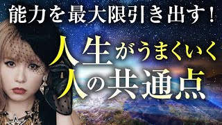 超神回《HAPPYちゃん》自分の真の力を引き出して最高の人生を切り開く！「人生がうまくいく人」の共通点《ハッピーちゃん》