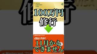 【Not錬金術】三井住友カードゴールドnlの100万円修行にaupayが使えなくなる!?今のうちに駆け込みチャージがオススメです #Shorts