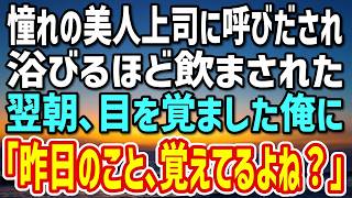 【感動する話】憧れの美人上司に居酒屋のよびだされ泥酔→上司「昨日のこと覚えてるよね？」満面の笑みで言われた俺は…