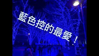 ［亞提到處玩］藍色控的最愛！青の洞窟SHIBUYA 2018Vlog