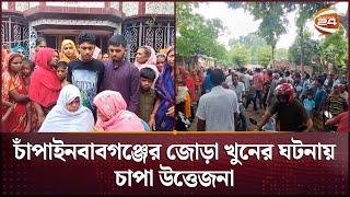 চাঁপাইনবাবগঞ্জের জোড়া খু'নের ঘটনায় চাপা উত্তেজনা | Channel 24