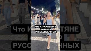 5 мифов о русских в Израиле #израиль #жизньвизраиле