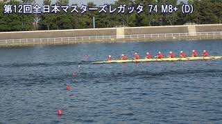 第12回全日本マスターズレガッタ 74 M8+ D 12th All Japan Masters Regatta