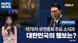 [위클리 모파뉴스🌍] 제78차 유엔총회, 주요 소식과 한국의 행보는? | Ep. 9월 다섯째주