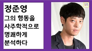 정준영 - 그의 행동을 사주학적으로 명쾌하게 분석했습니다