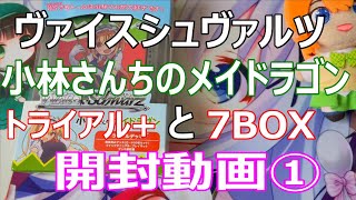 【開封動画】ヴァイスシュヴァルツ『小林さんちのメイドラゴン』①