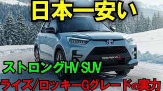 「まだ高い車買ってんの？」ライズ/ロッキーGグレードで十分説【海外の反応】【最新技術】【日本の技術】