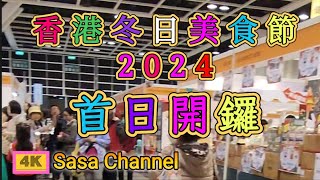 香港冬日 美食節 2024 首日開鑼【4K】香港冬日美食節2024展會地點：香港會議展覽中心1號館及3號館 展會日期至：29 Dec 2024 |   25 Dec 2024