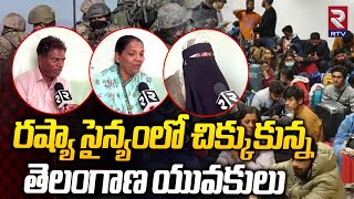 రష్యా సైన్యంలో చిక్కుకున్న తెలంగాణ యువకులు | Telangana Youth Trapped in Russian Private Army | RTV