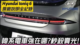 Hyundai Ioniq 6 原廠技術講解全紀錄 ｜EV400:169.9萬EV600:199.9萬EV600 Performance:219.9萬【#中天車享家】#朱朱哥來聊車 @中天車享家CtiCar