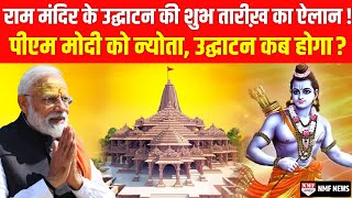 Ayodhya में भव्य राम मंदिर के उद्घाटन की तारीख़ तय, PM Modi को भेजा गया न्योता, उद्घाटन कब होगा?