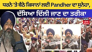 Farmers Protest|ਧਰਨੇ 'ਤੇ ਬੈਠੇ ਕਿਸਾਨਾਂ ਲਈ Pandher ਦਾ ਸੁਨੇਹਾ, ਦੱਸਿਆ ਦਿੱਲੀ ਜਾਣ ਦਾ ਤਰੀਕਾ | Amritsar|N18V