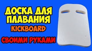 DIY Kickboard for swimming