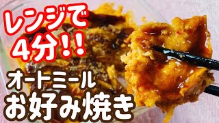 【レンジで簡単】オートミールお好み焼き【ダイエット飯】