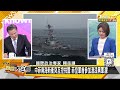 中俄派機艦分擊沖繩日本海 印度買f35被美軍強推銷f21？ 新聞大白話@tvbstalk 20240412