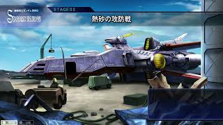 SDガンダム ジージェネレーションジェネシス 0083STARDUSTMEMORY編 Part2 ｢熱砂の攻防戦｣