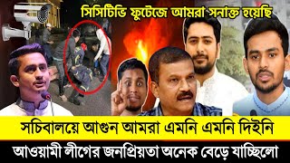 আওয়ামী লীগের জনপ্রিয়তা দিন দিন বেড়েই যাচ্ছিলো  সচিবালয়ে আগুন দিয়ে আঃলীগের ঘাড়ে দোষ চাপাতে চেয়েছি।