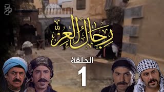 مسلسل رجال العز | الحلقة 1