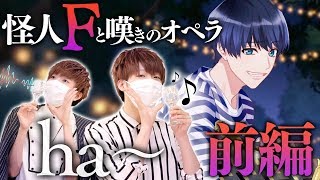 【A3!】冬組第四公演きたー！『怪人Fと嘆きのオペラ(前編)』を引いてみた！【ガチャ実況 / エースリー】