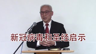 远志明牧师讲道Yuan Zhiming Sermon 《新冠病毒和圣经启示》（2020年3月)