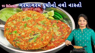 નવી રીતે દૂધી સાથે બનાવો  ગરમાગરમ નાસ્તો |  dudhi nasta | lauki nasta | lauki chilla