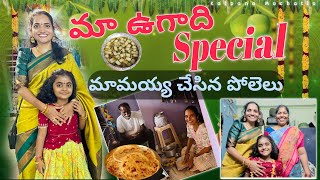 మామయ్య ముచ్చట్లుతో మా ఉగాది Special 🥭 పోలేలు😋| వేములవాడ Temple🙏 #kalpanamuchatlu #ugadi