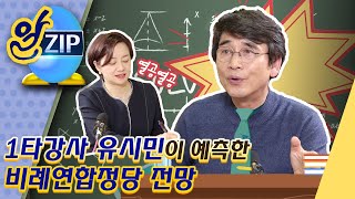 [유시민의 알릴레오 53회 알집] 1타강사 유시민이 예측한 비례연합정당 전망