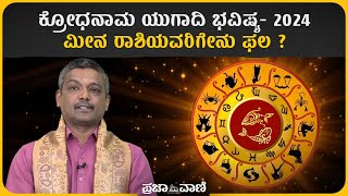 ಯುಗಾದಿ ಭವಿಷ್ಯ 2024: ಮೀನ ರಾಶಿಯ ವರ್ಷಫಲ | Ugadi Phal 2024 Pisces