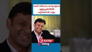 രണ്ട് വിഭാഗം മനുഷ്യരെ എളുപ്പത്തിൽ പറ്റിക്കാൻ പറ്റും